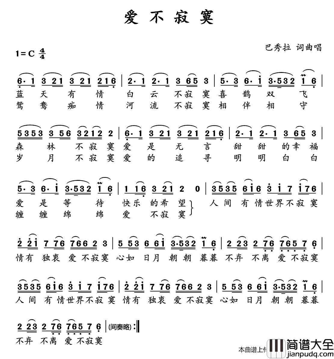 爱不寂寞简谱_巴秀拉词/巴秀拉曲