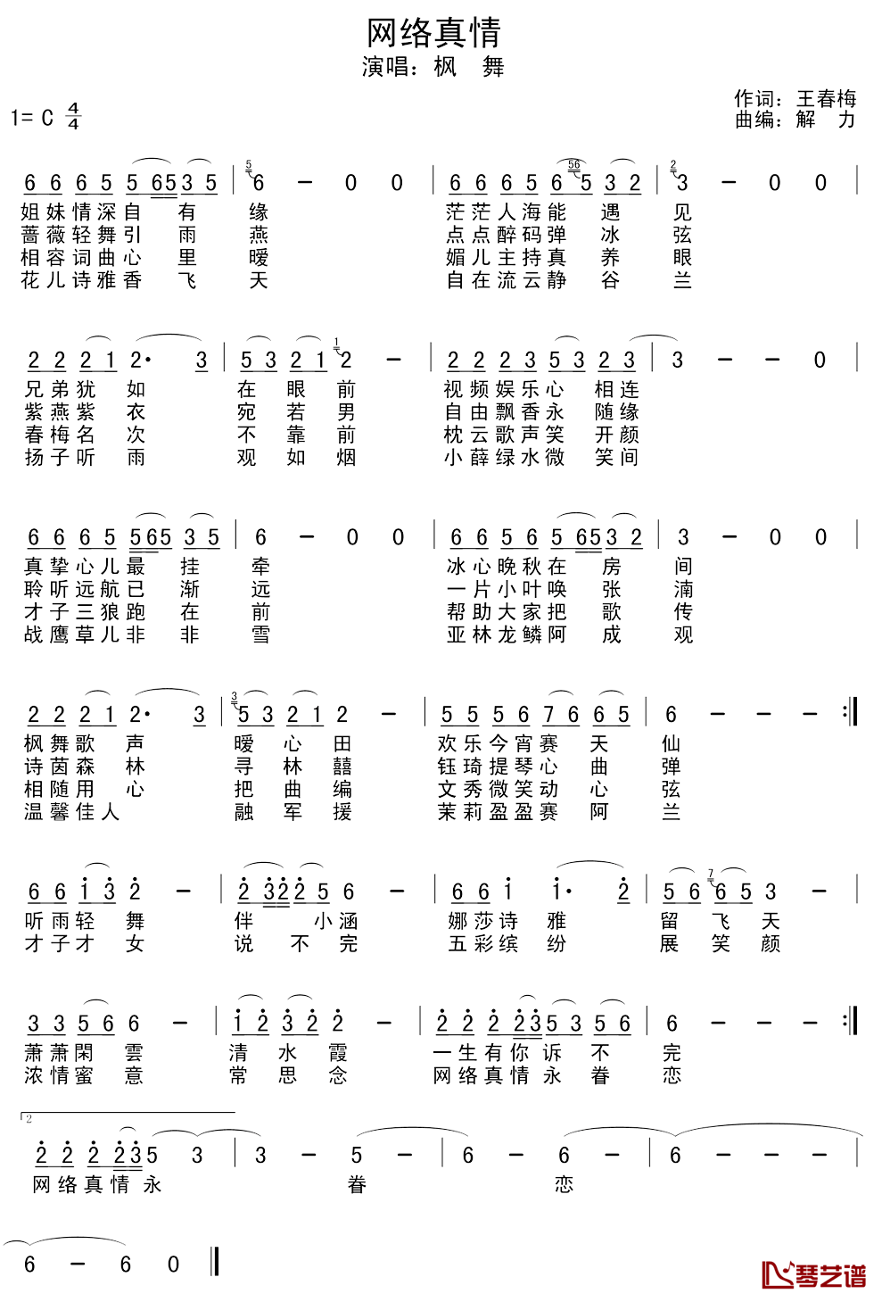 网络真情简谱_王春梅词/解力曲