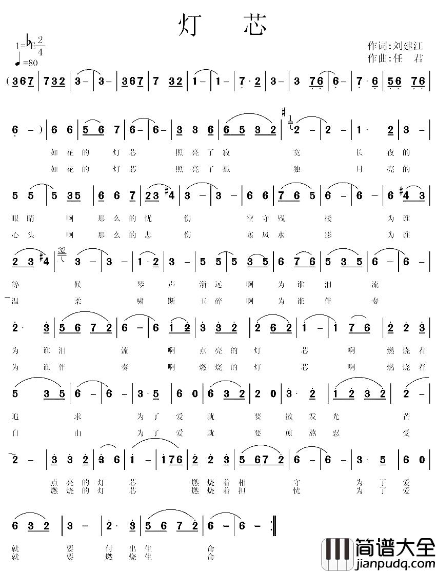 灯芯简谱_刘建江词/任君曲