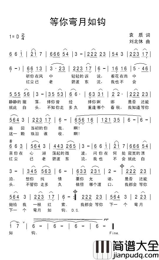 等你弯月如钩简谱_袁质词/刘北休曲