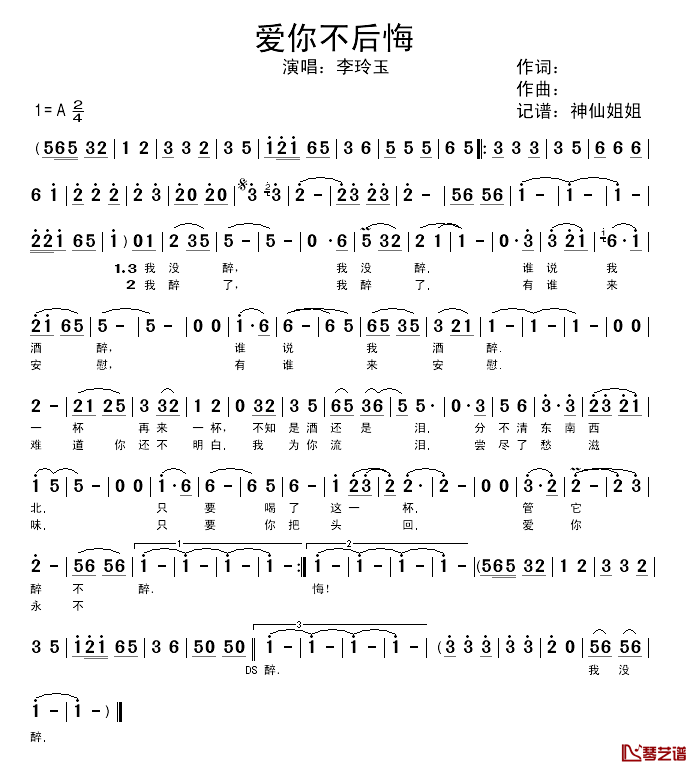 爱你不后悔简谱_李玲玉演唱版李玲玉_