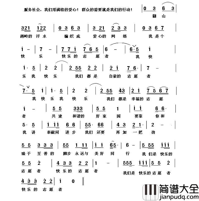 快乐的志愿者简谱_阮志斌词/刘咏阁曲