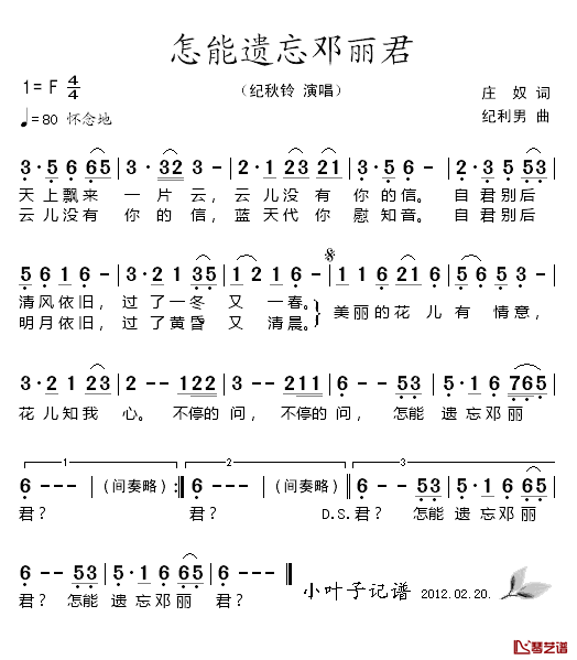 怎能遗忘邓丽君简谱_庄奴词/纪利男曲纪秋玲_