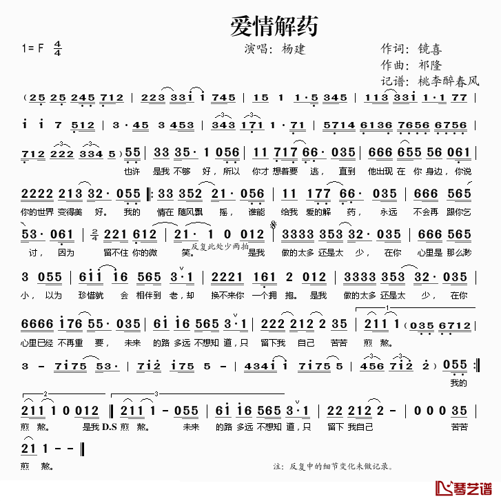 爱情解药简谱(歌词)_杨建演唱_桃李醉春风记谱