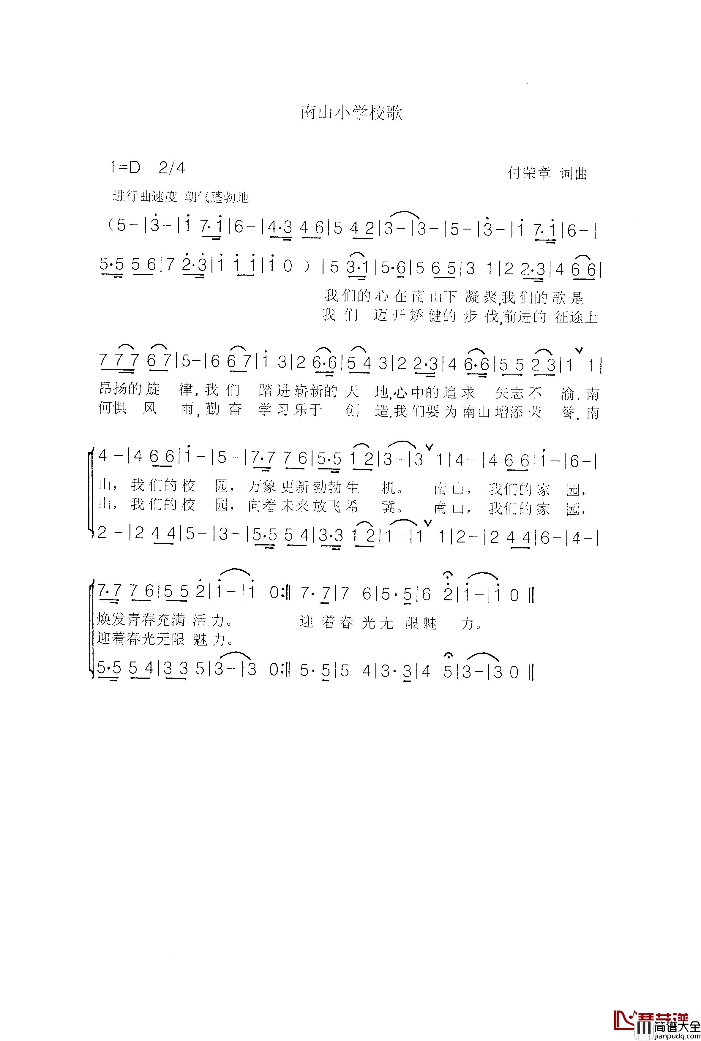 南山小学校歌简谱_付荣章词/付荣章曲