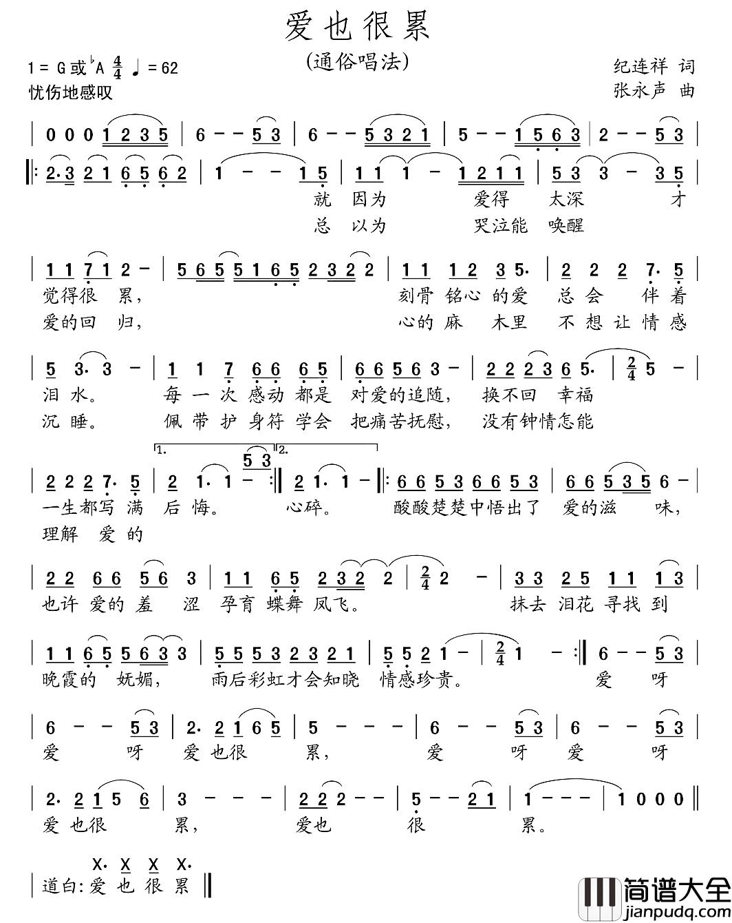爱也很累简谱_纪连祥词/张永声曲