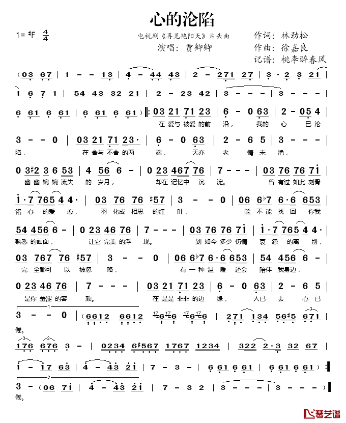 心的沦陷简谱(歌词)_贾卿卿演唱_桃李醉春风记谱