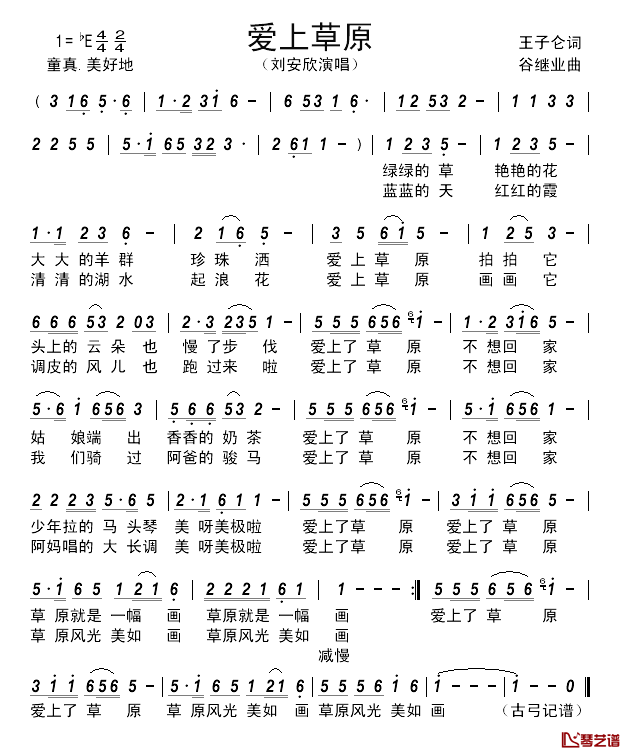 爱上草原简谱_王子仑词_谷继业曲刘安欣_