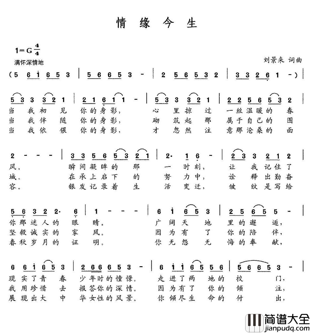 情缘今生简谱_刘景来词/刘景来曲