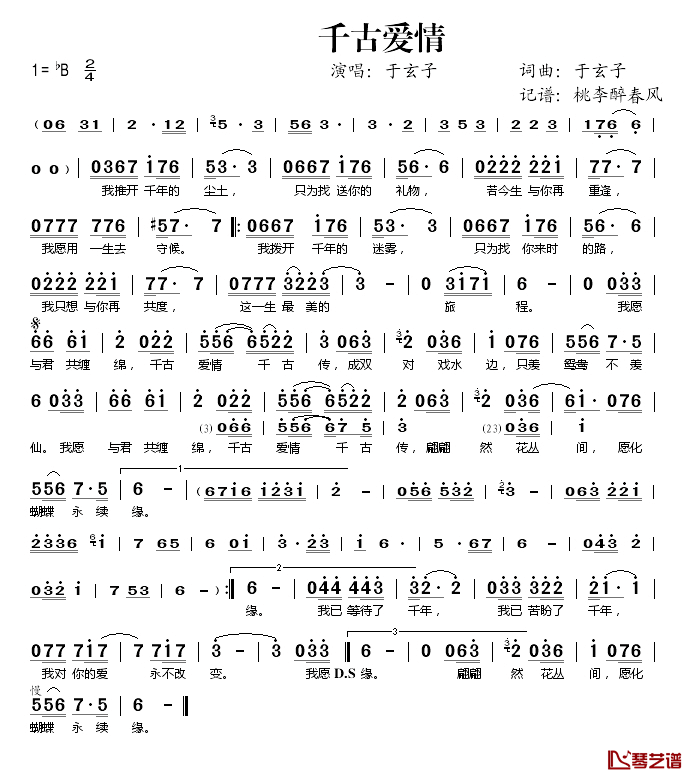 千古爱情简谱(歌词)_于玄子演唱_桃李醉春风记谱