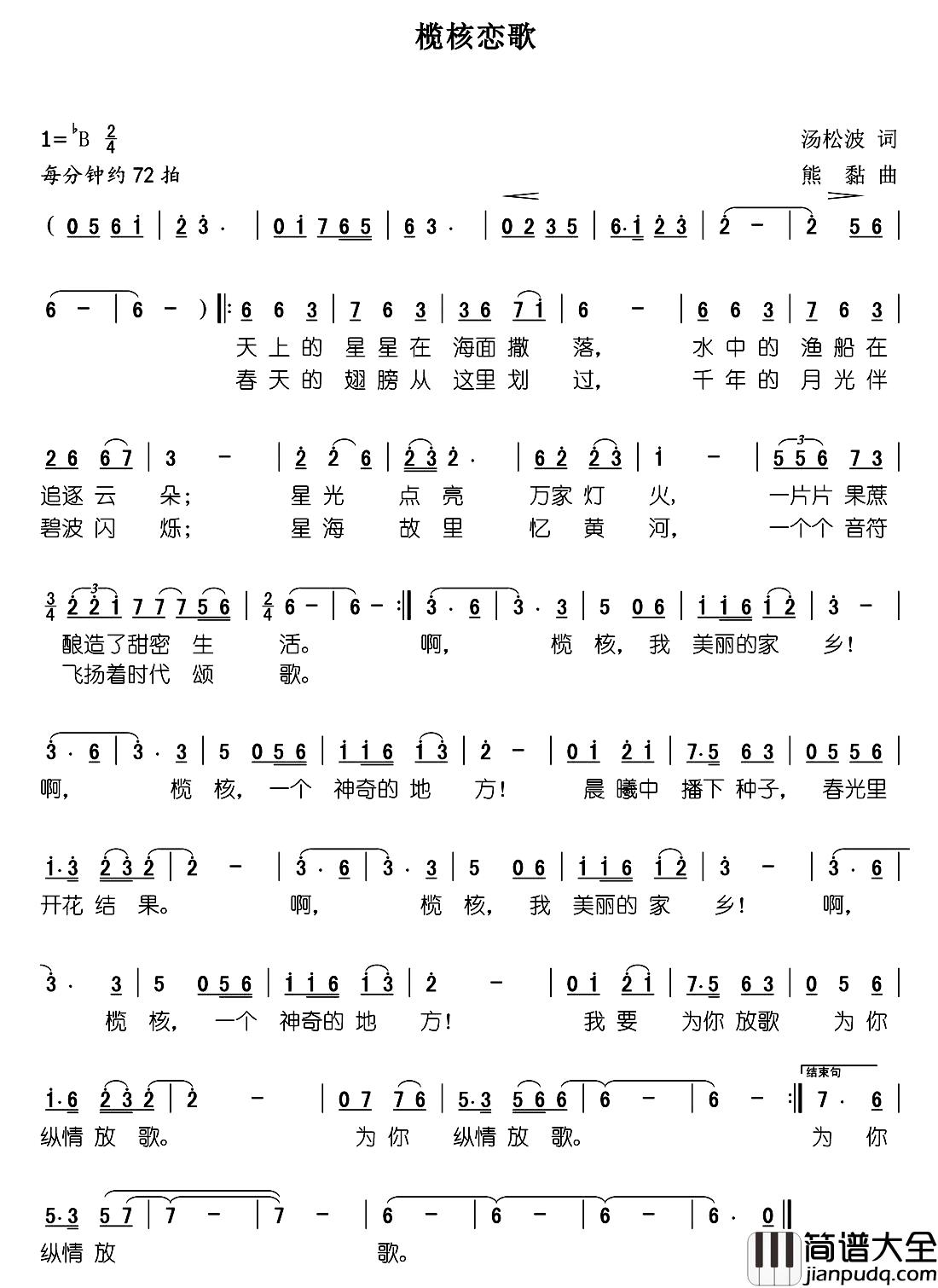 榄核恋歌简谱_汤松波词/熊黏曲杨晓_