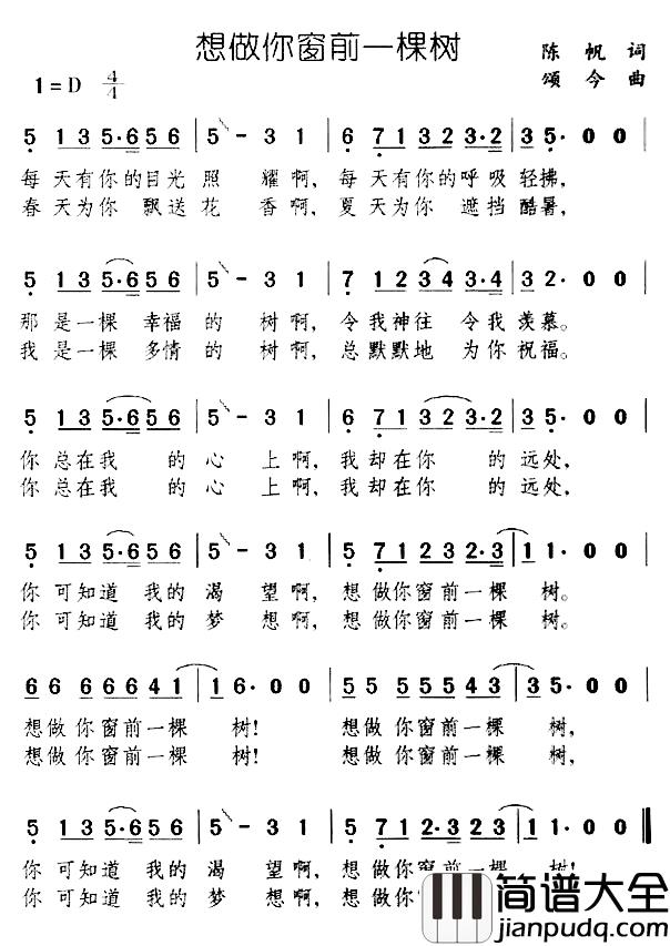 想做你窗前一棵树简谱_陈帆词/颂今曲
