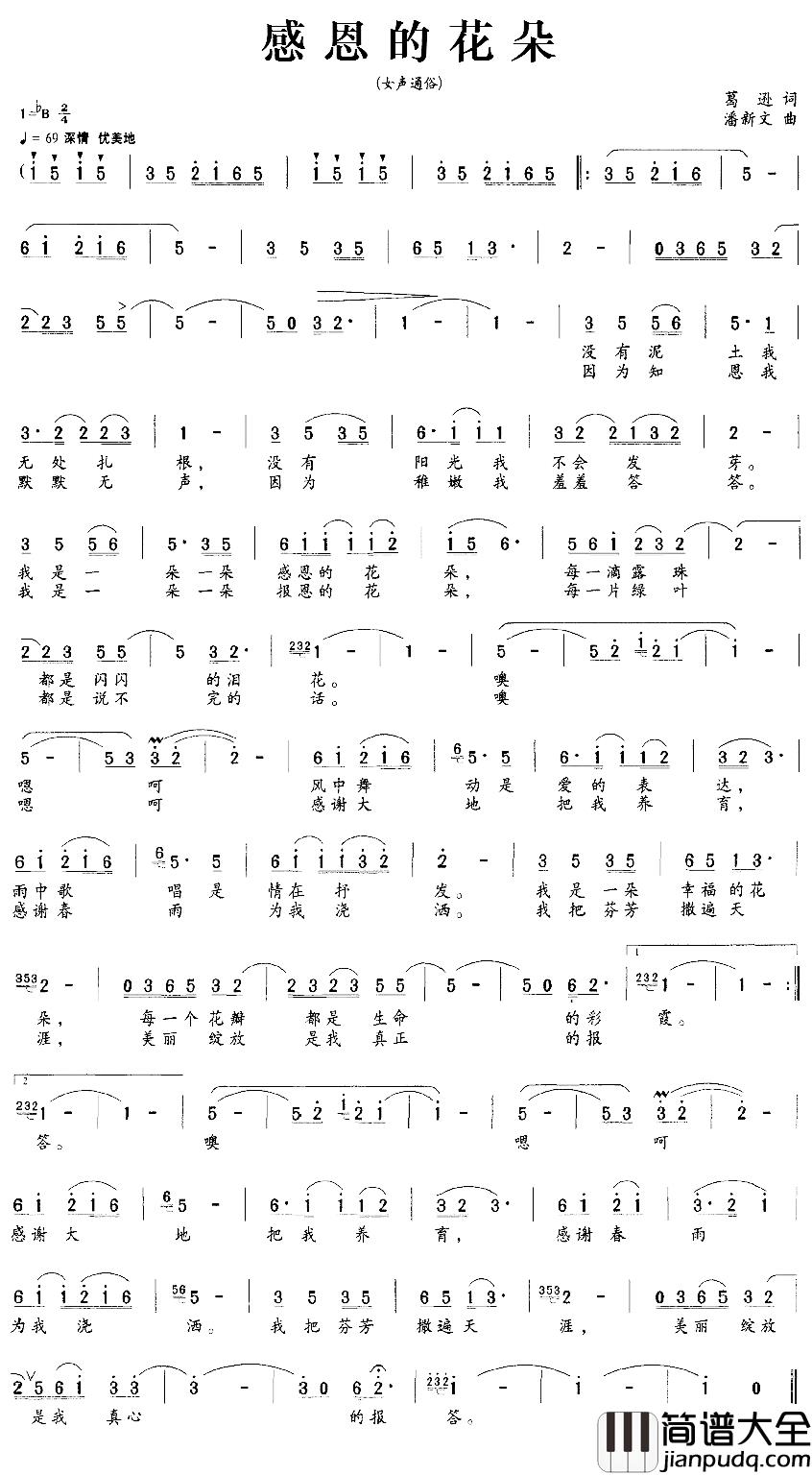 感恩的花朵简谱_葛逊词/潘新文曲