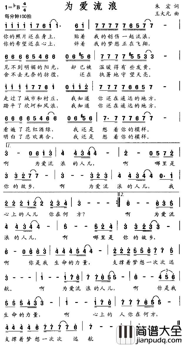 为爱流浪简谱_朱宏词/王大元曲