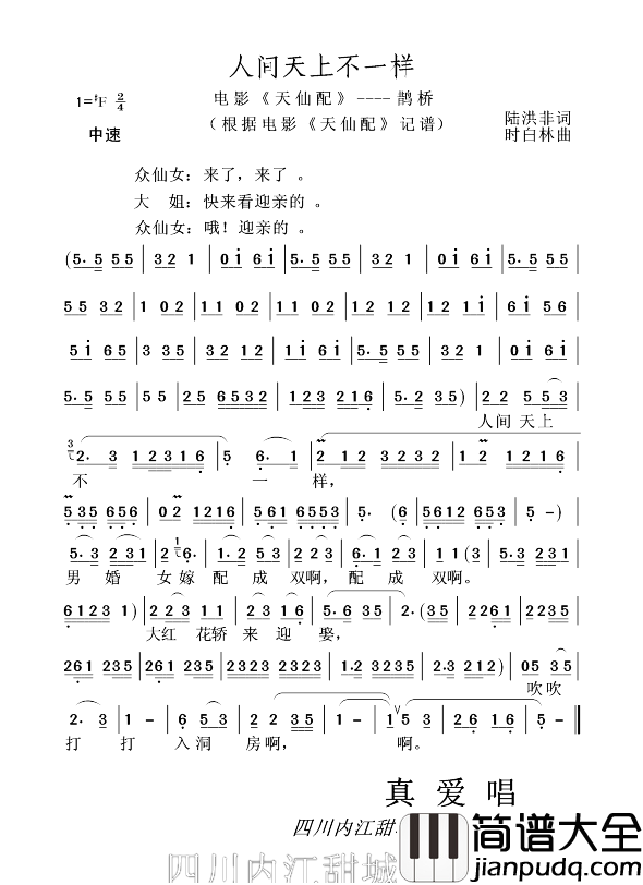 人间天上不一样简谱_黄梅戏电影_天仙配_____鹊桥严凤英_