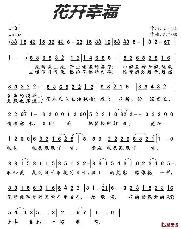 花开幸福简谱_唐付林词/朱华胜曲