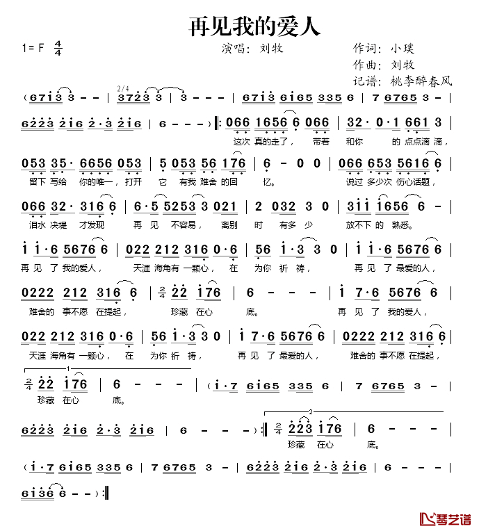 再见我的爱人简谱(歌词)_刘牧演唱_桃李醉春风记谱