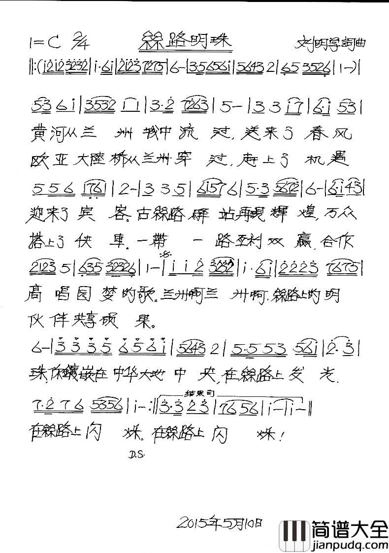 丝路明珠简谱_刘明学词/刘明学曲