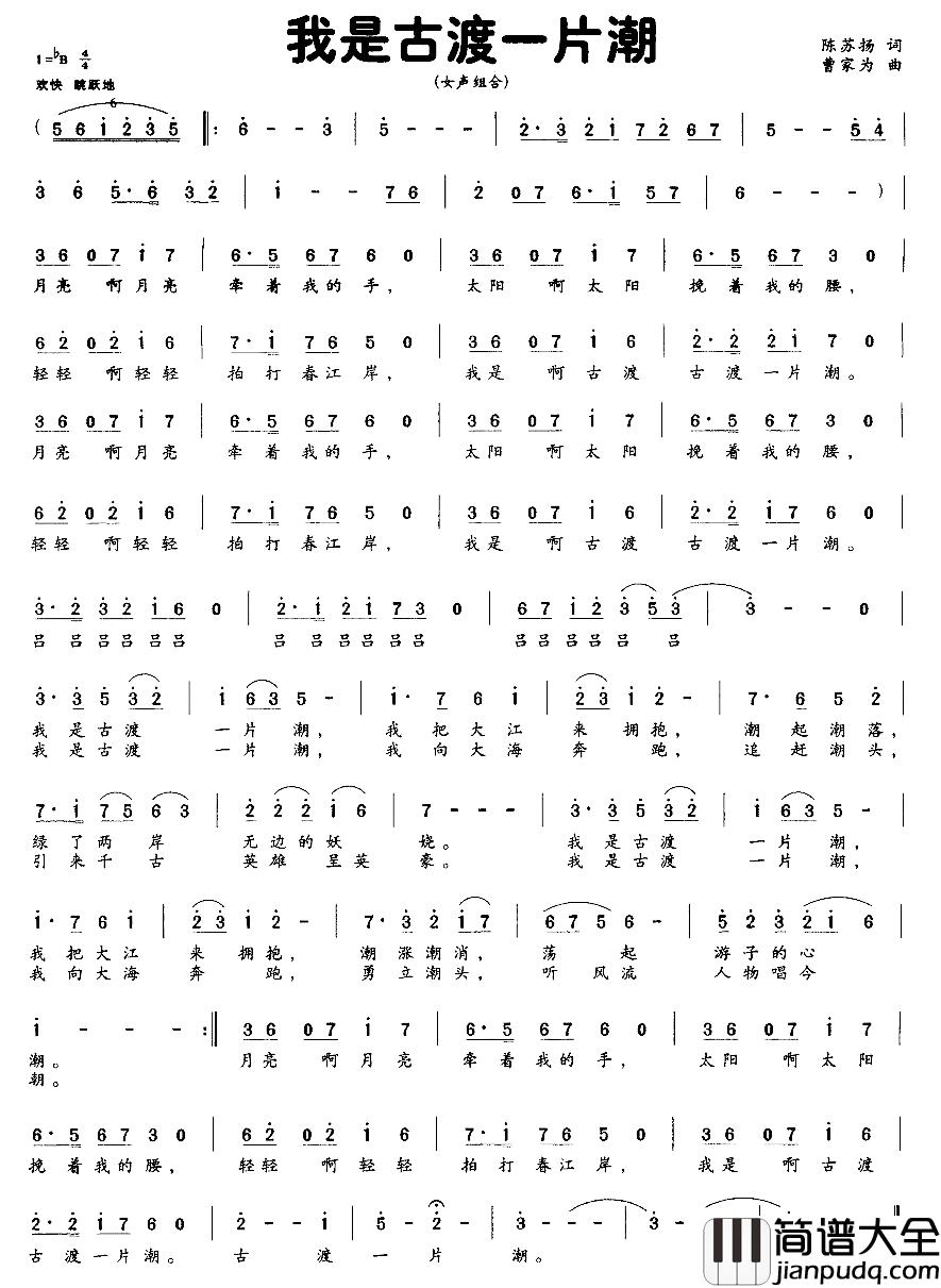 我是古渡一片潮简谱_陈苏扬词/曹家为曲