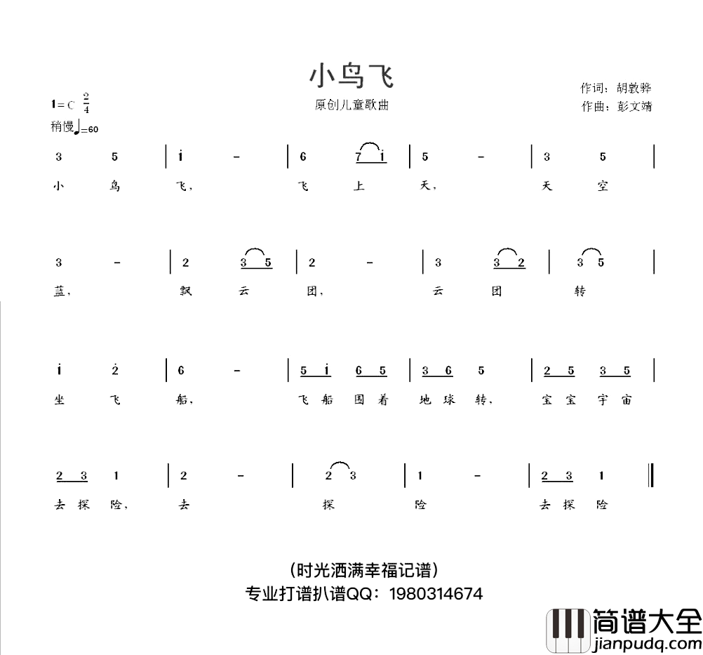 小鸟飞简谱_胡敦骅词_彭文靖曲