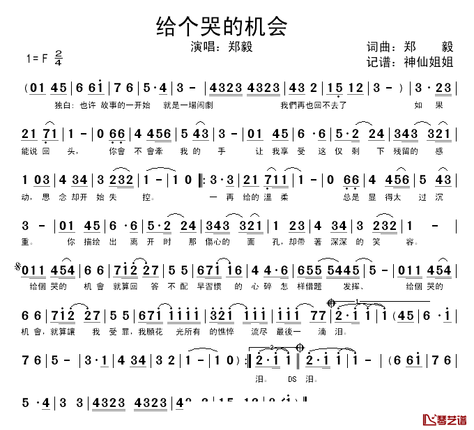 给个哭的机会简谱_郑毅词/郑毅曲郑毅_