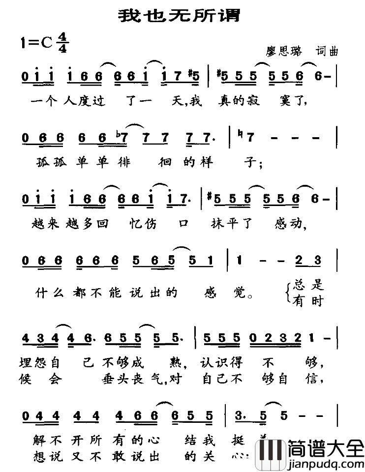 我也无所谓简谱_廖思璐词/廖思璐曲