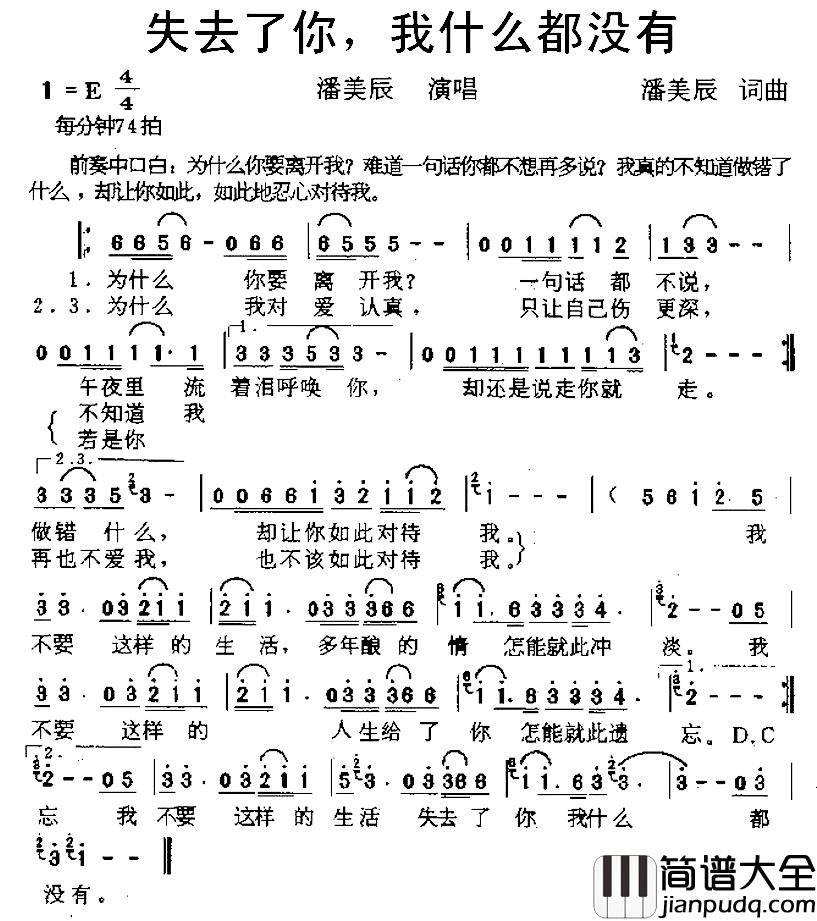 失去了你,我什么都没有简谱_潘美辰词/潘美辰曲潘美辰_