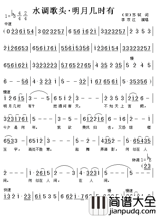 水调歌头.明月几时有简谱_李双江演唱