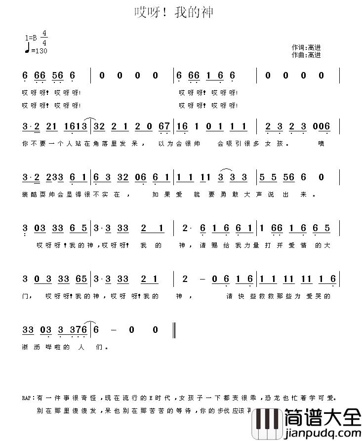 哎呀！我的神简谱_高进演唱