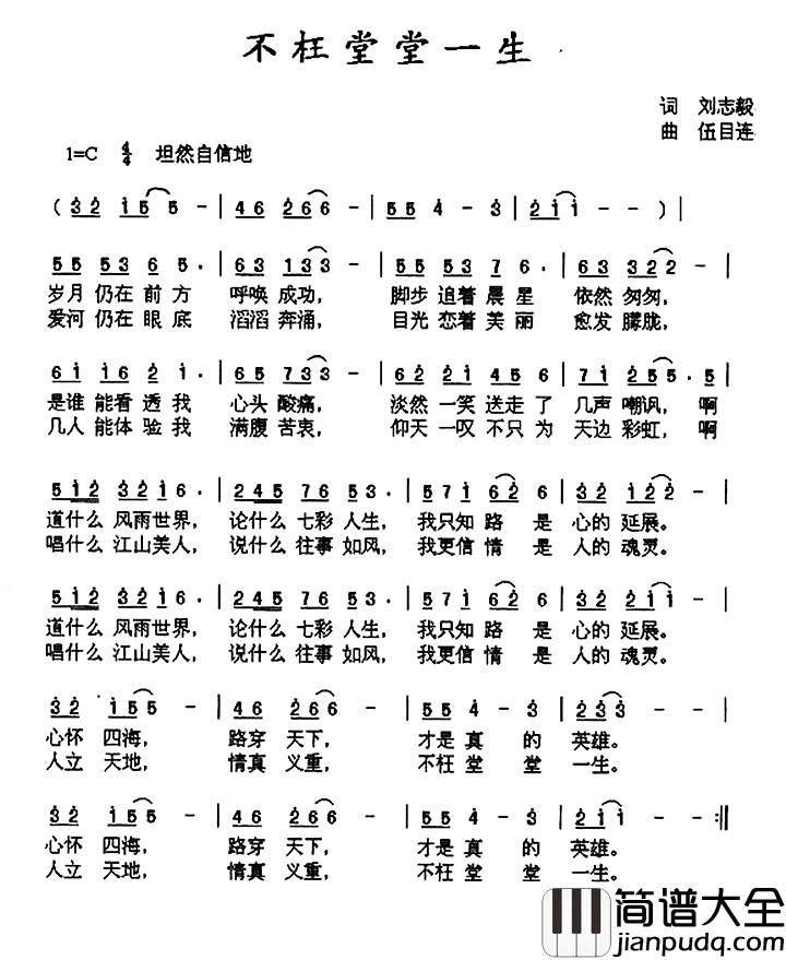 不枉堂堂一生简谱_刘志毅词_伍目连曲