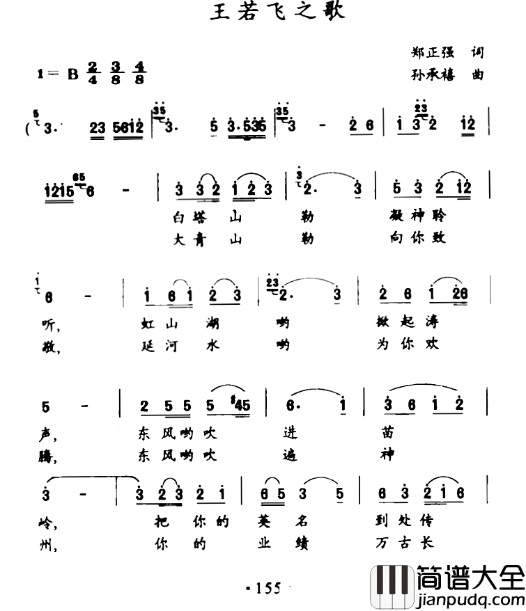 王若飞之歌简谱_郑正强词/孙承禧曲