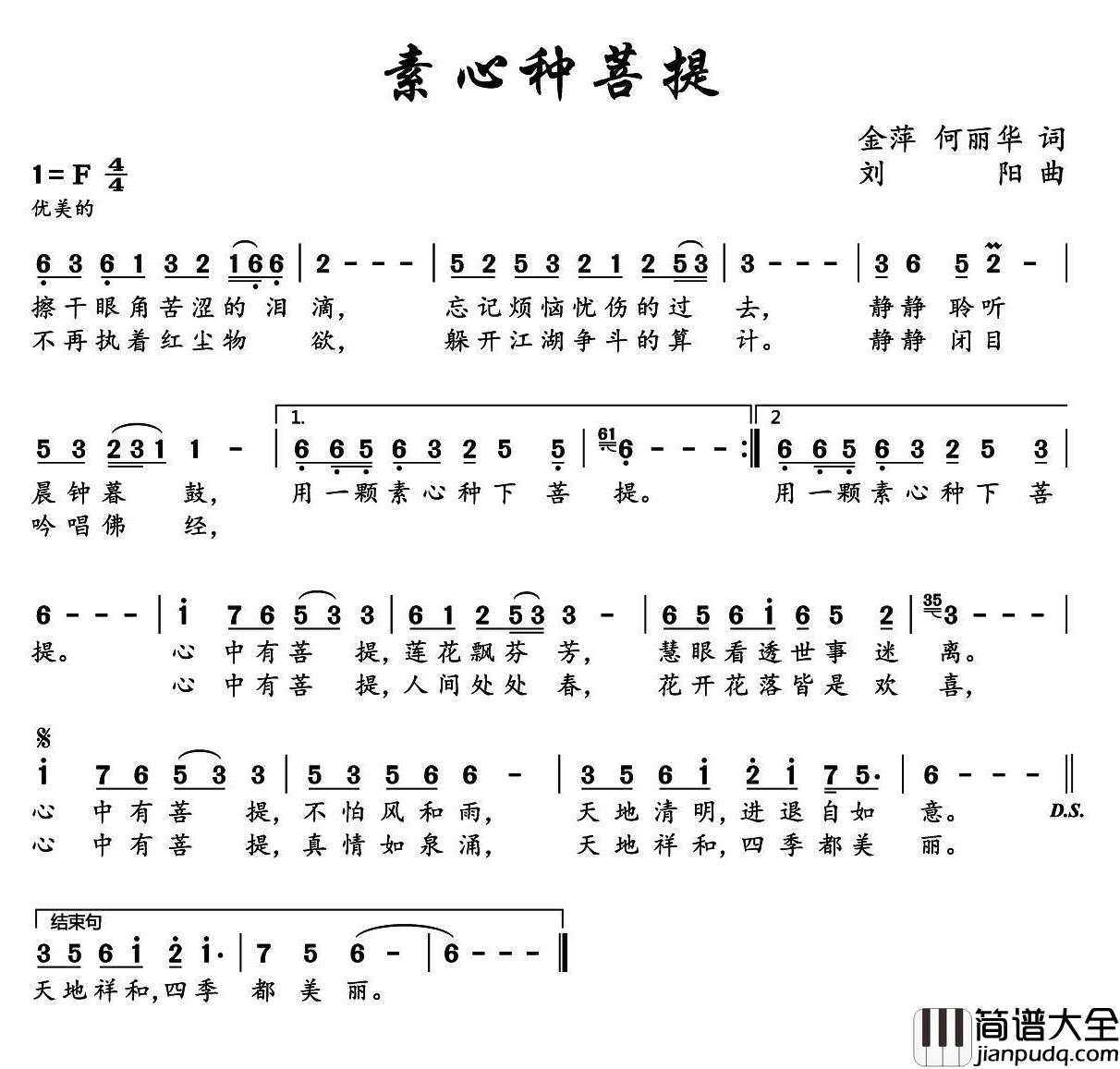 素心种菩提简谱_金萍、何丽华词/刘阳曲
