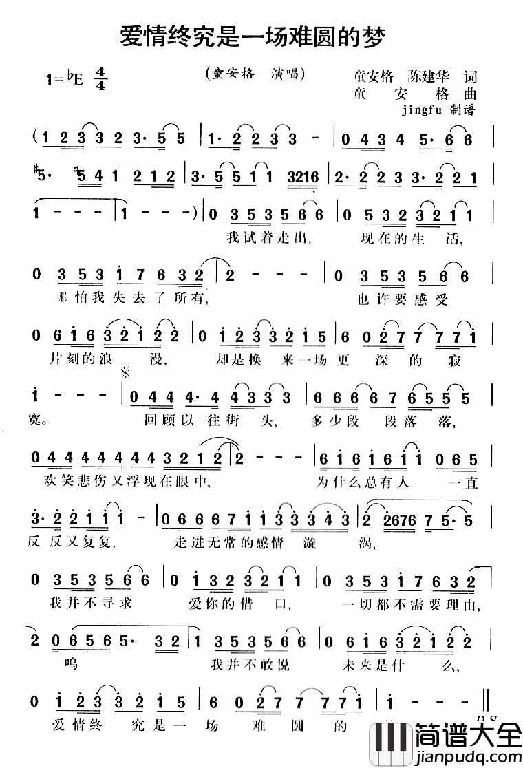 爱情终究是一场难圆的梦简谱_童安格、陈建华词/童安格曲童安格_