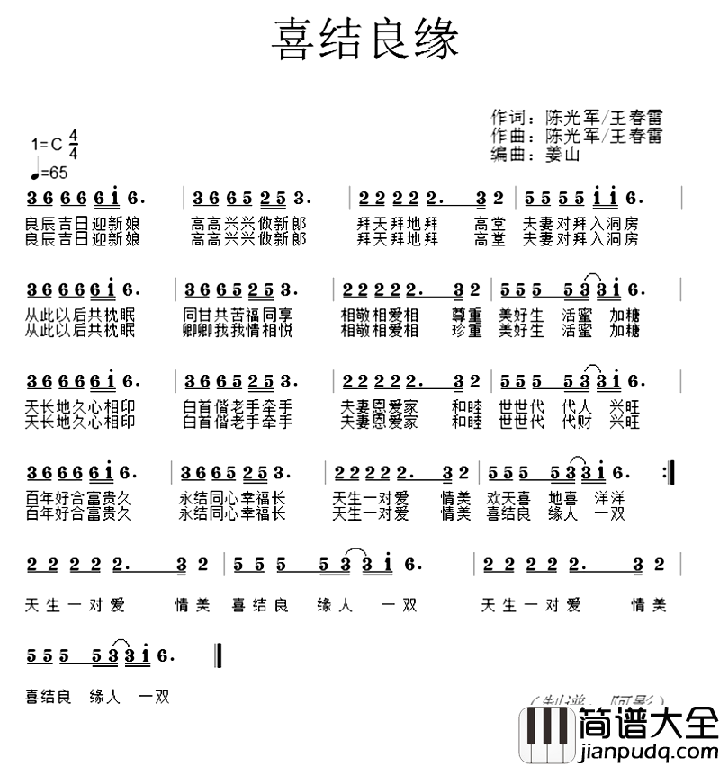 喜结良缘简谱_陈光军_王春雷_词曲