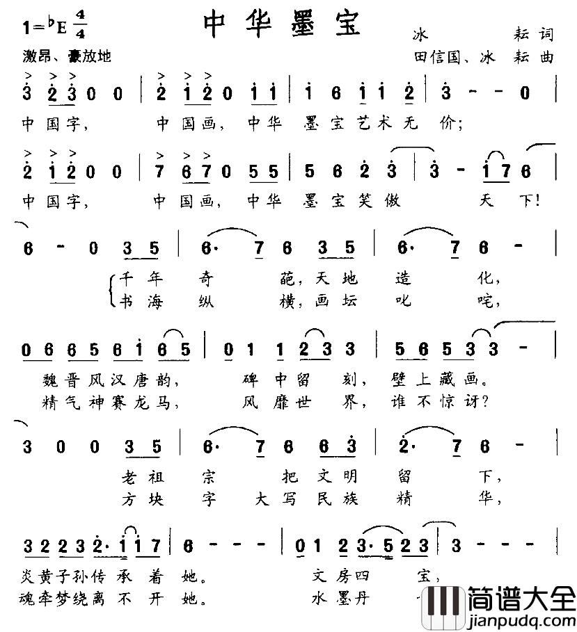 中华墨宝简谱_冰耘词/田信国、冰耘曲
