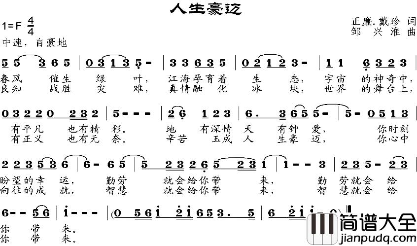 人生豪迈简谱_正廉、戴珍词/邹兴淮曲