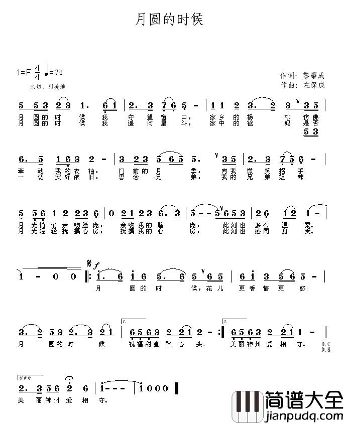 月圆的时候简谱_黎耀成词_左保成曲