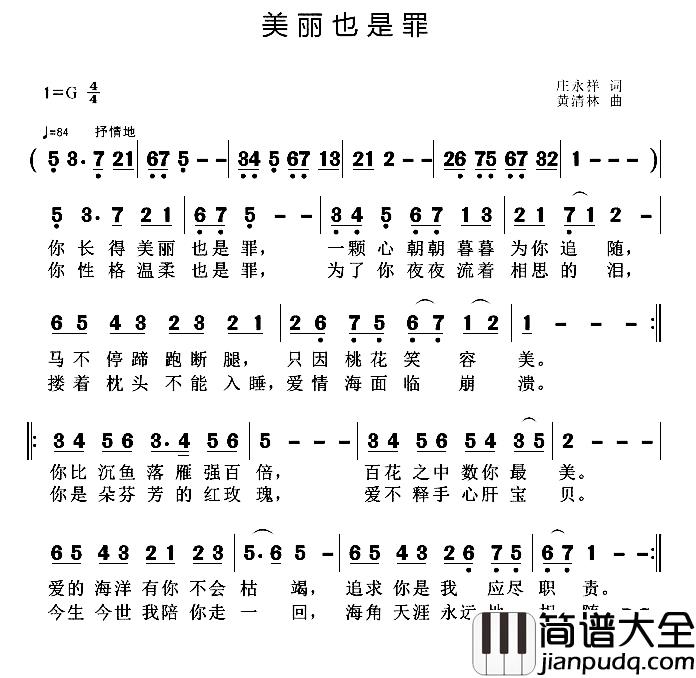 美丽也是罪简谱_庄永祥词/黄清林曲