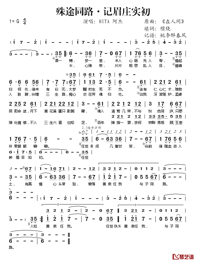 殊途同路·记眉庄实初简谱(歌词)_HITA阿杰演唱_桃李醉春风记谱