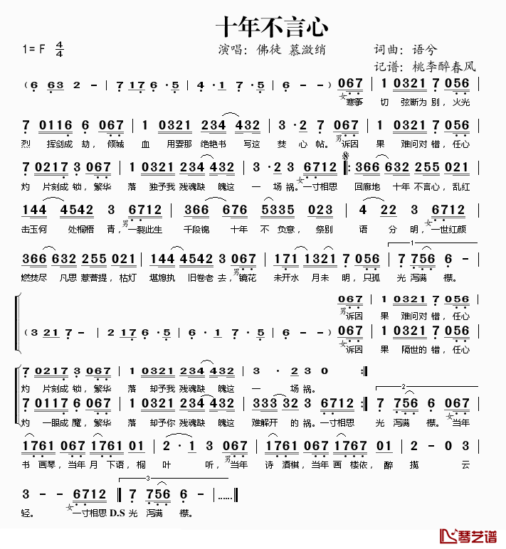 十年不言心简谱(歌词)_佛徒、慕潋绡演唱_桃李醉春风记谱