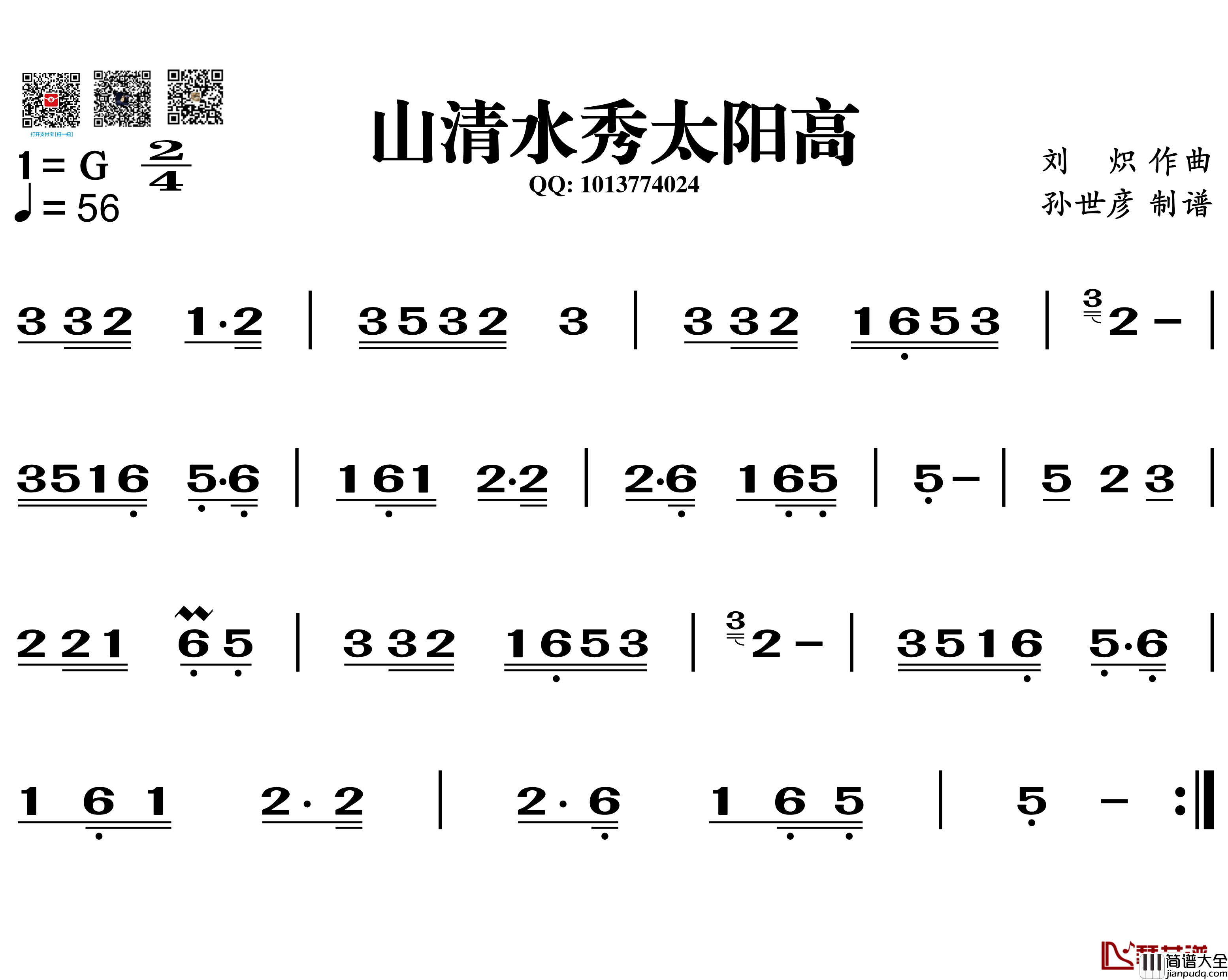 山清水秀太阳高简谱_葫芦丝旋律谱