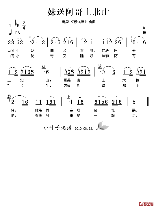 妹送阿哥上北山简谱_电影_忘忧草_插曲