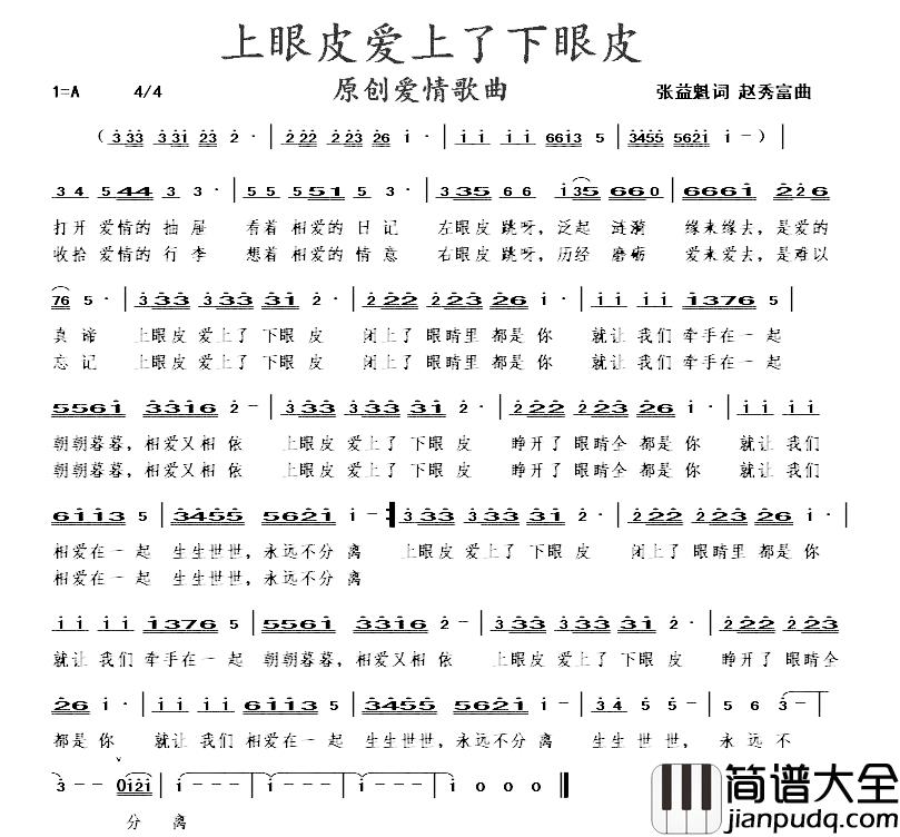 上眼皮爱上了下眼皮简谱_张益魁词/赵秀富曲
