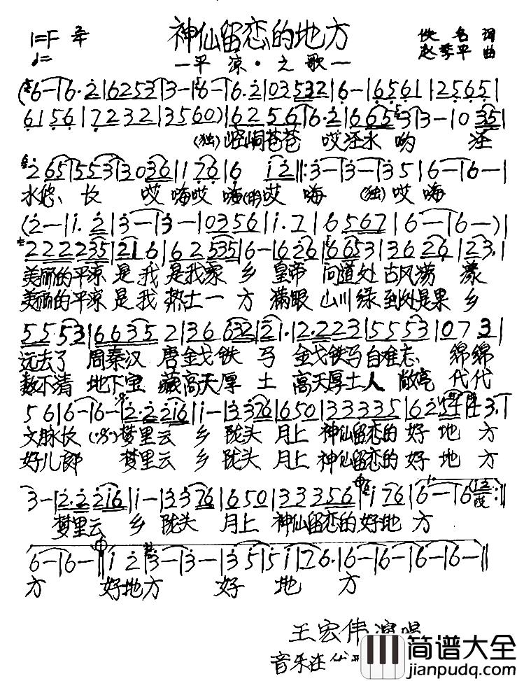 神仙留恋的好地方简谱_原名:平凉之歌王宏伟_
