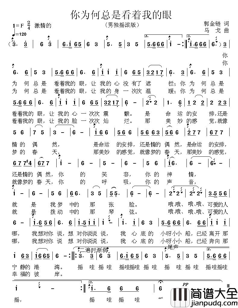你为何总是看着我的眼简谱_郭金链词/马戈曲