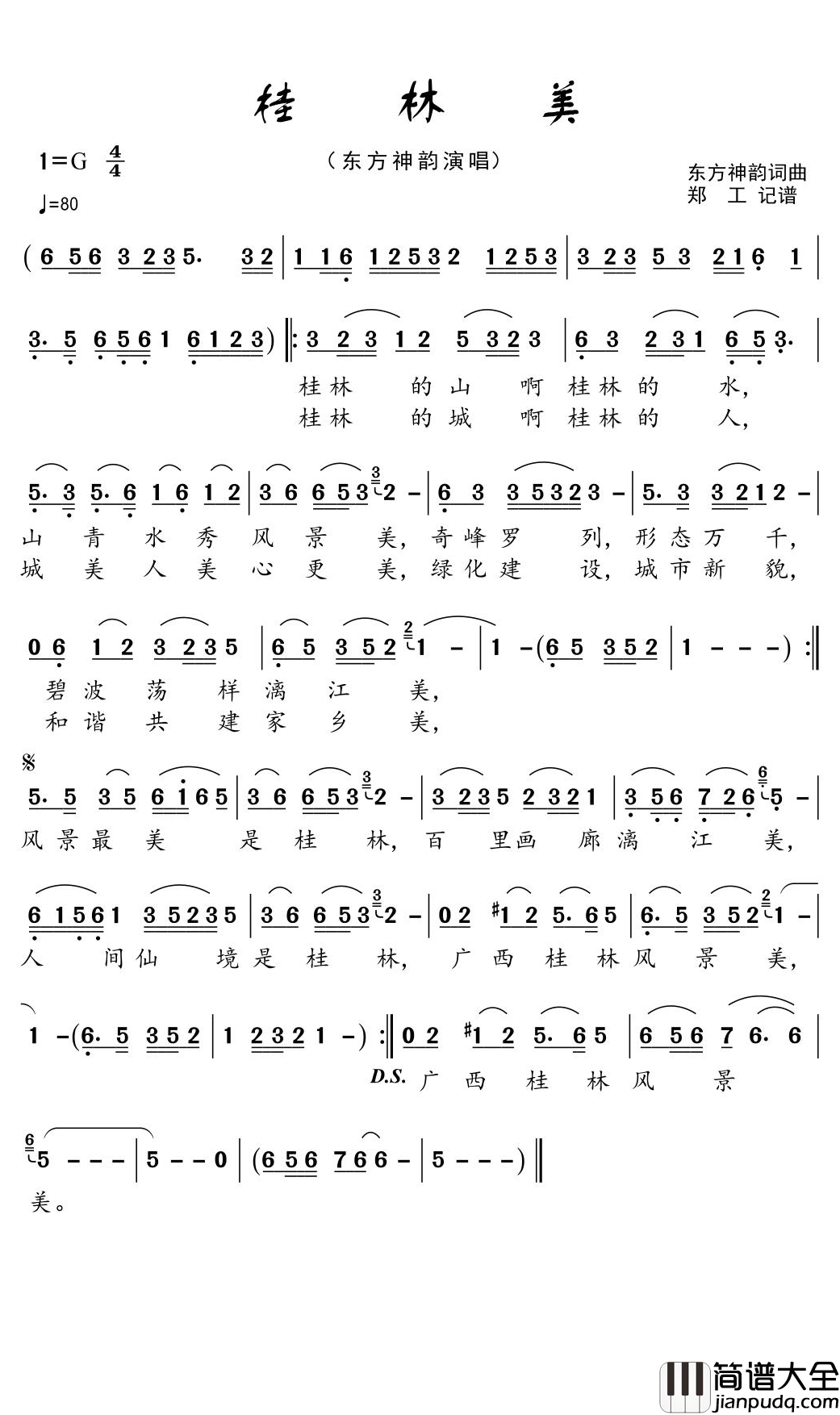 桂林美简谱(歌词)_东方神韵演唱_郑工曲谱
