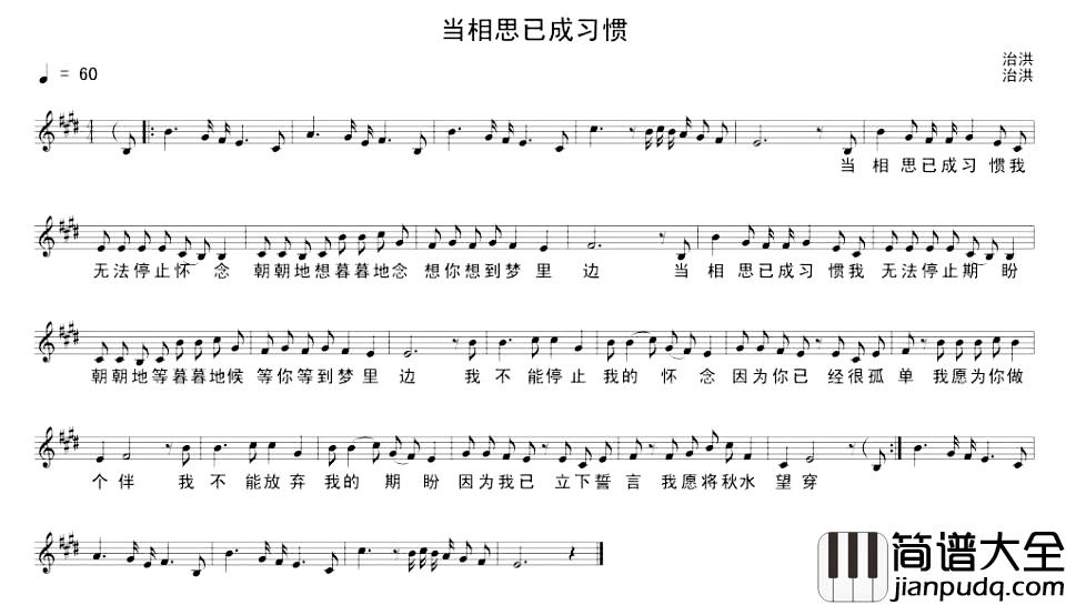 当相思已成习惯简谱_治洪词/治洪曲治洪_