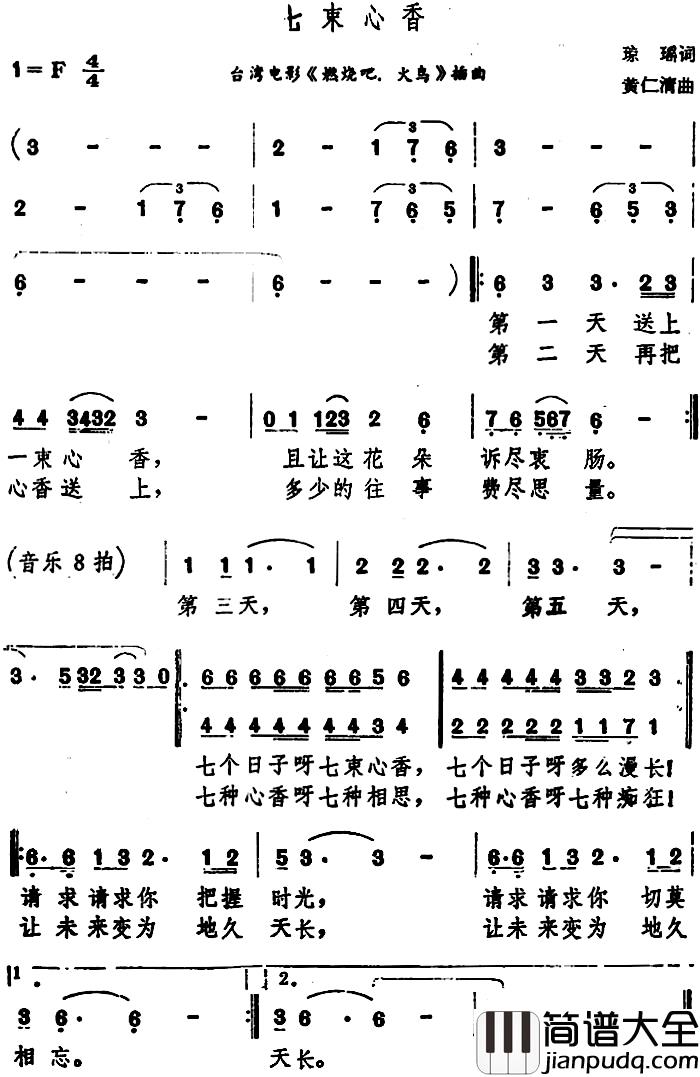 七束心香简谱_台湾电影_燃烧吧,火鸟_插曲高凌风_