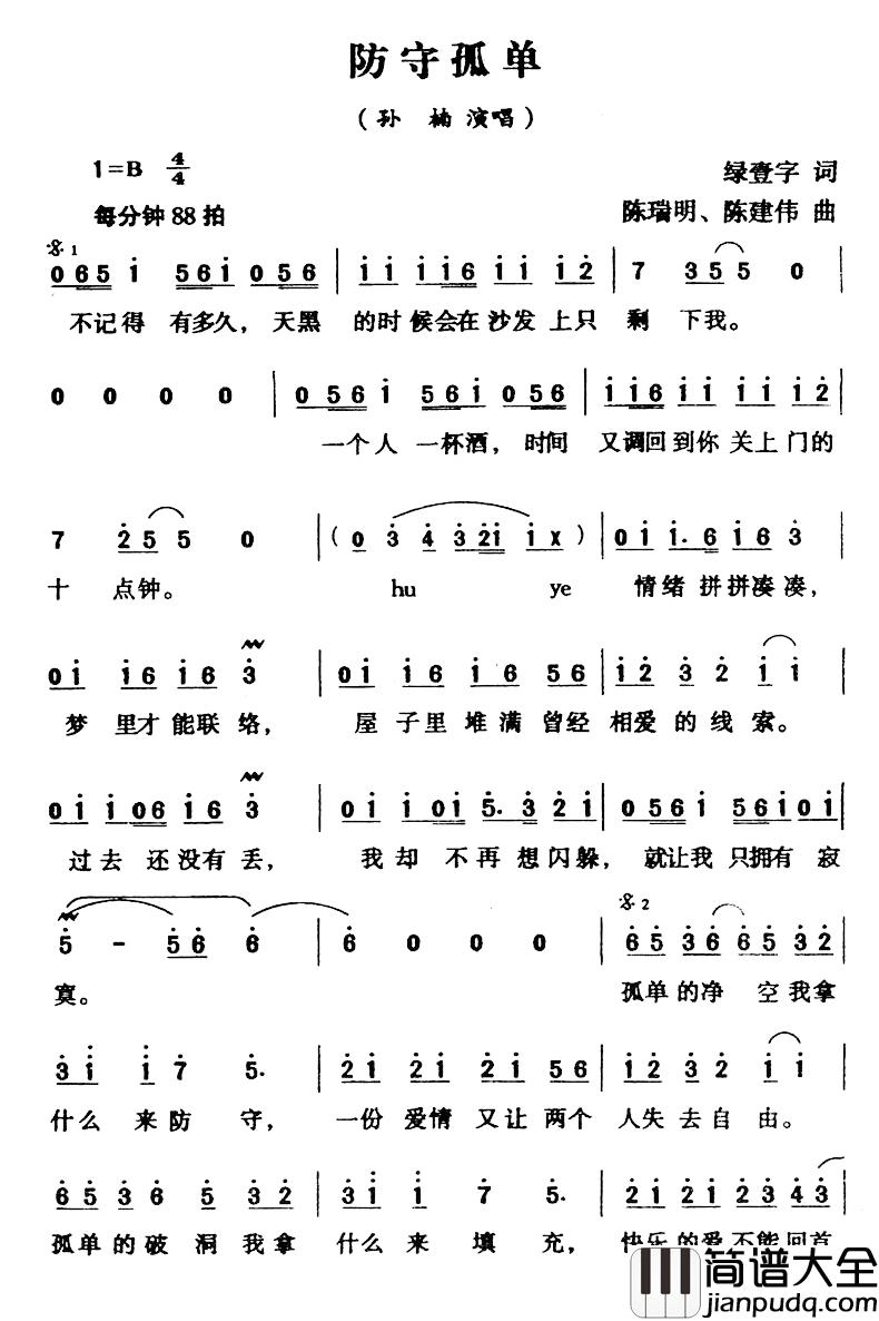 防守孤单简谱_绿壹字词/陈瑞明、陈建伟曲孙楠_