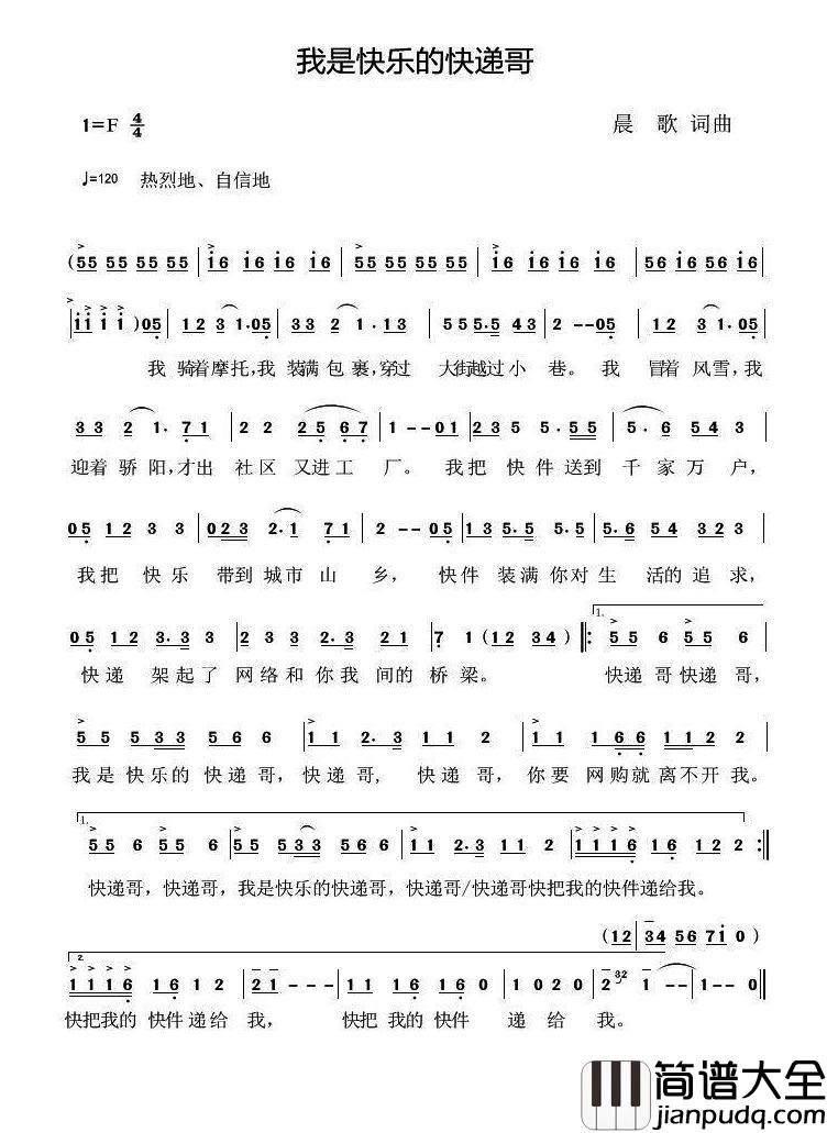 我是快乐的快递哥简谱_晨歌词/晨歌曲